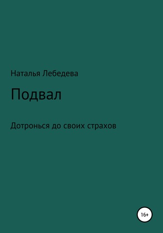 Наталья Александровна Лебедева. Подвал