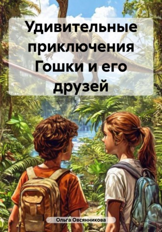 Обложка книги «Удивительные приключения Гошки и его друзей»