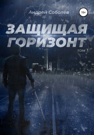 Обложка книги «Защищая горизонт. Том 1»