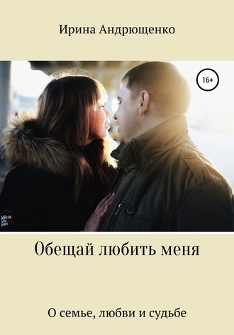Обложка книги «Обещай любить меня»