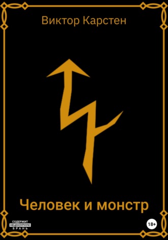Обложка книги «Человек и монстр. Заметки старого охотника»