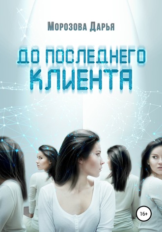 Обложка книги «До последнего клиента»