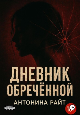 Обложка книги «Дневник обреченной»
