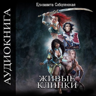 Обложка книги «Живые клинки»