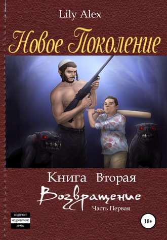 Обложка книги «Новое Поколение. Книга вторая, или Возвращение. Часть первая»