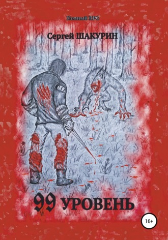 Обложка книги «99 уровень»