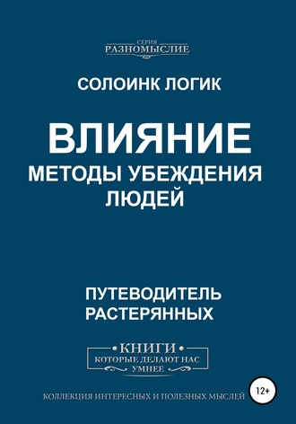 Обложка книги «Влияние. Методы убеждения людей»