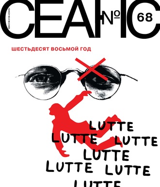 Обложка книги «Сеанс № 68. Шестьдесят восьмой год»