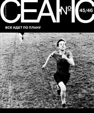 Обложка книги «Сеанс № 45/46. Все идет по плану»
