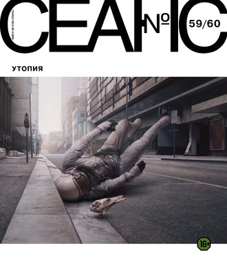 Обложка книги «Сеанс № 59/60. Утопия»