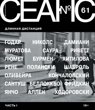 Группа авторов. Сеанс № 61. Длинная дистанция. Часть I