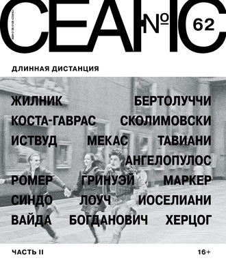 Обложка книги «Сеанс № 62. Длинная дистанция. Часть II»