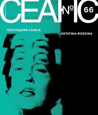 Обложка книги «Сеанс № 66. Последняя семья»