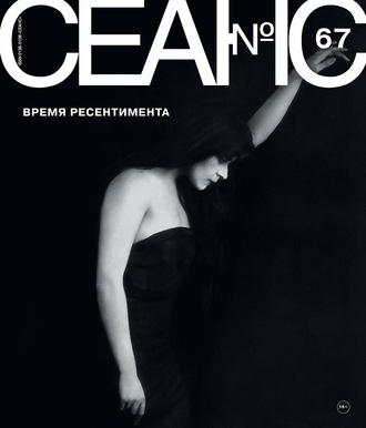 Обложка книги «Сеанс № 67. Время ресентимента»