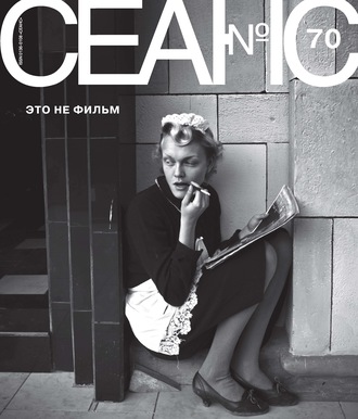 Обложка книги «Сеанс № 70. Это не фильм»