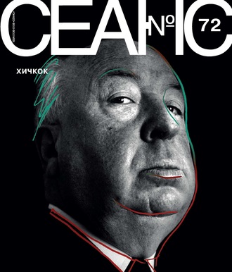 Обложка книги «Сеанс № 72. Хичкок»