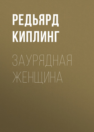 Обложка книги «Заурядная женщина»