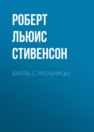 Обложка книги «Билль с мельницы»