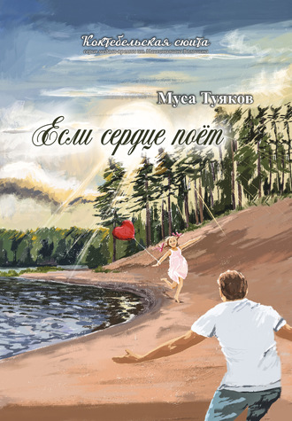 Обложка книги «Если сердце поёт»