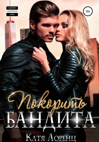 Обложка книги «Покорить бандита»