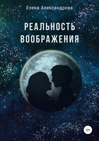 Обложка книги «Реальность воображения»