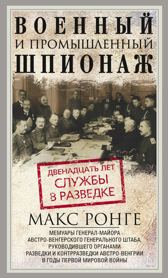 Обложка книги «Военный и промышленный шпионаж. Двенадцать лет службы в разведке»