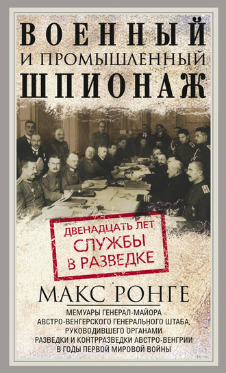 Макс Ронге. Военный и промышленный шпионаж. Двенадцать лет службы в разведке