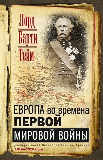 Обложка книги «Европа во времена Первой мировой войны. Дневники посла Великобритании во Франции. 1914—1918 годы»