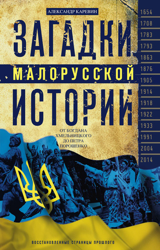 Александр Каревин. Загадки малорусской истории. От Богдана Хмельницкого до Петра Порошенко