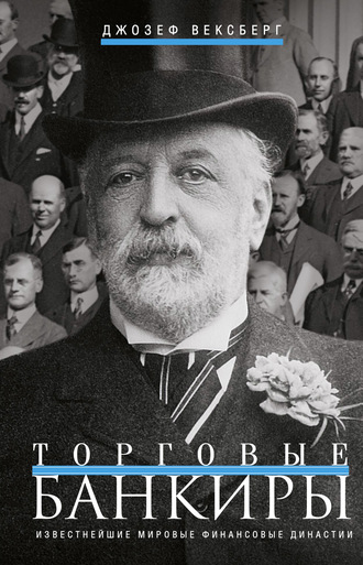 Обложка книги «Торговые банкиры. Известнейшие мировые финансовые династии»