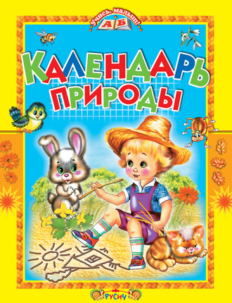 Обложка книги «Календарь природы»