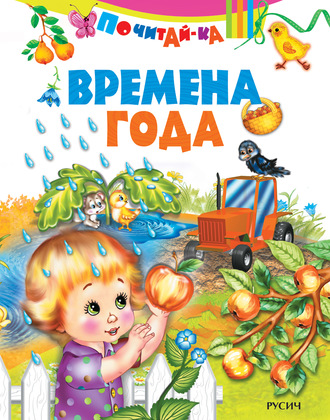 Обложка книги «Времена года»