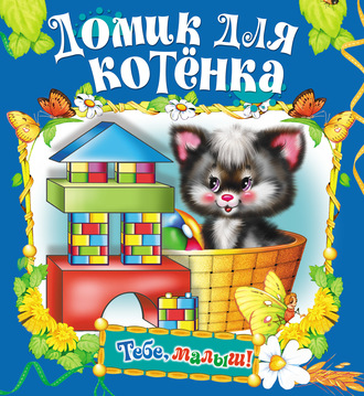 Обложка книги «Домик для котенка»