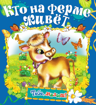 Обложка книги «Кто на ферме живет»
