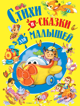 Обложка книги «Стихи и сказки для малышей»