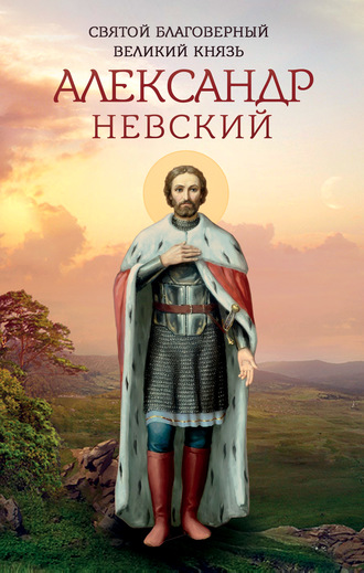 Обложка книги «Святой благоверный великий князь Александр Невский»
