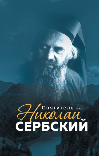 Обложка книги «Святитель Николай Сербский»