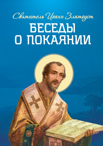 Обложка книги «Беседы о покаянии»