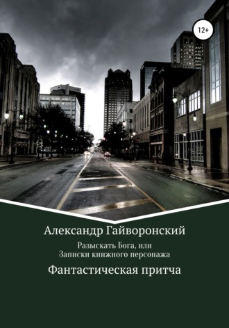 Обложка книги «Разыскать Бога, или Записки книжного персонажа»