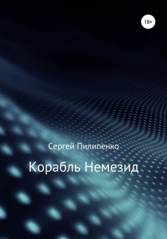 Обложка книги «Корабль Немезид»