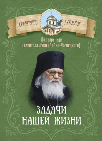 Обложка книги «Задачи нашей жизни. По творениям святителя Луки (Войно-Ясенецкого)»
