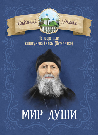Обложка книги «Мир души. По творениям схиигумена Саввы (Остапенко)»