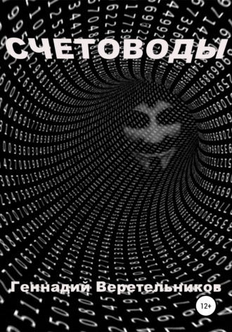 Обложка книги «Счетоводы»