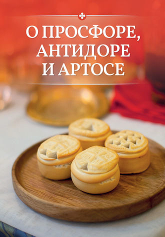 Обложка книги «О просфоре, антидоре и артосе»