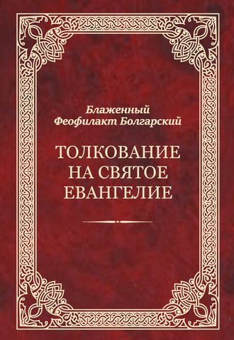 Феофилакт Болгарский. Толкование на Святое Евангелие