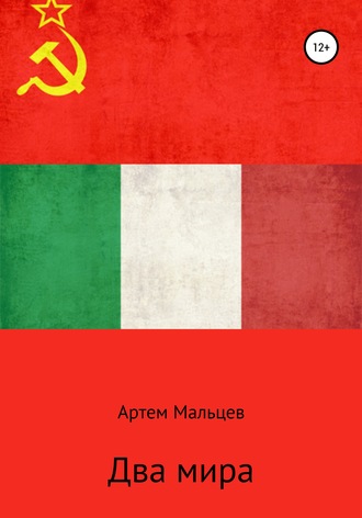 Обложка книги «Два мира»