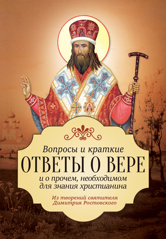 Обложка книги «Вопросы и краткие ответы о вере и о прочем, необходимом для знания христианина»