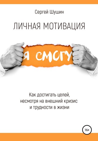 Обложка книги «Личная мотивация. Как достигать целей, несмотря на внешний кризис»