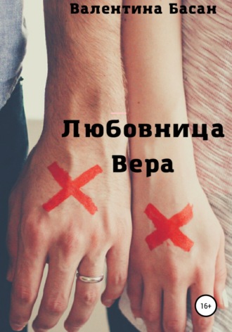 Обложка книги «Любовница Вера»