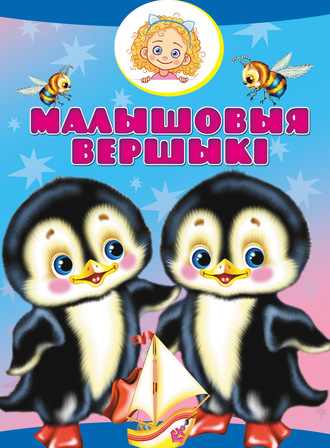 Обложка книги «Малышовыя вершыкі»